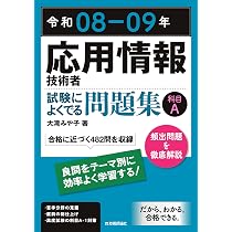 令和08-09年 応用情報技術者 試験によくでる問題集【科目A】 | 大滝