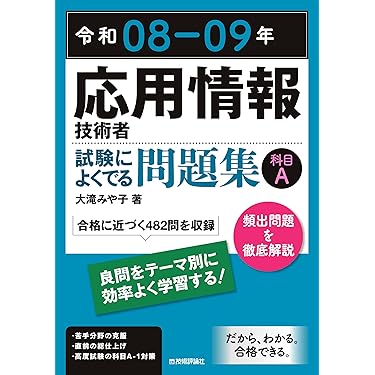Amazon.co.jp 売れ筋ランキング: 応用情報技術者の資格・検定 の中で