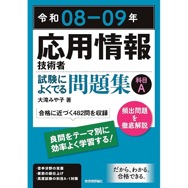 令和06-07年 応用情報技術者 試験によくでる問題集【午前】 | 大滝