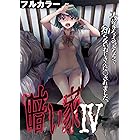 暗い家【フルカラー】(5) (カゲキヤコミック)  鬼頭えん  マンガ 