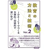 教育の方法と技術 Ver.2: IDとICTでつくる主体的・対話的で深い学び