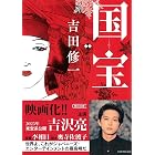 国宝 下 花道篇 (朝日文庫)