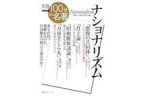 別冊NHK100分de名著　ナショナリズム