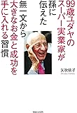 99歳ユダヤのスーパー実業家が孫に伝えた 無一文から大きなお金と成功を手に入れる習慣