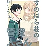 すのはら荘の管理人さん: 8【イラスト特典付】 (4コマKINGSぱれっとコミックス)