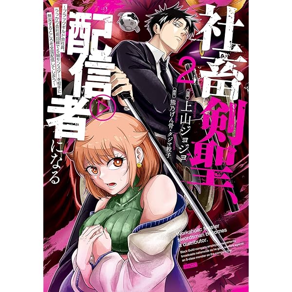 Amazon.co.jp: 社畜剣聖、配信者になる ～ブラックギルド会社員