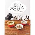 獣医師が考案した長生き犬ごはん 安心・簡単・作り置きOK!