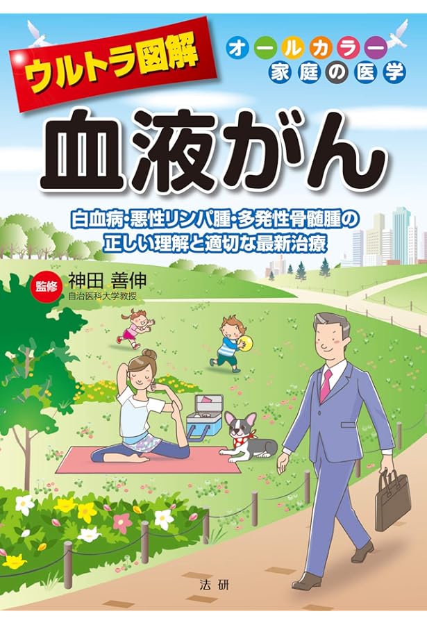 悪性リンパ腫治療マニュアル(改訂第5版) | 飛内 賢正, 木下 朝博, 塚崎