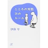 こころの対話 25のルール (講談社+α文庫)