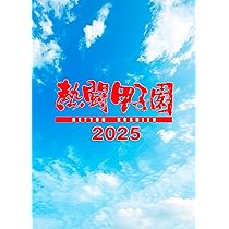 Amazon.co.jp: 熱闘甲子園2025 ～第107回大会 全試合完全