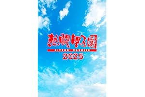 熱闘甲子園２０２５　～第１０７回大会　48試合完全収録～ [DVD]