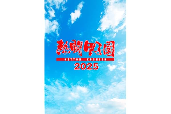 熱闘甲子園２０２５　～第１０７回大会　48試合完全収録～ [DVD]