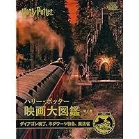 ハリー・ポッター映画大図鑑 2 ダイアゴン横丁、ホグワーツ特急、魔法