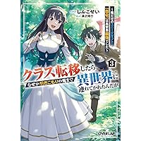 クラス転移したら、なぜか引きこもりの俺まで異世界に連れてかれたんだが 3　～俺だけのユニークギフト『自宅』は異世界最強でした～ (オーバーラップ文庫)