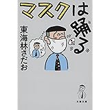 マスクは踊る (文春文庫 し 6-101)