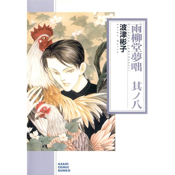 雨柳堂夢咄 1〜18巻の18冊セット　　波津 彬子 91G-aCKPqJL._AC_UL210_SR210,