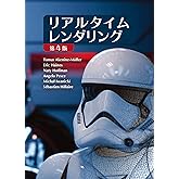 リアルタイムレンダリング 第4版 (Real Time Rendering Fourth Edition 日本語版)