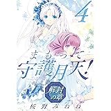 まもって守護月天！ 解封の章　4巻 (ブレイドコミックス)