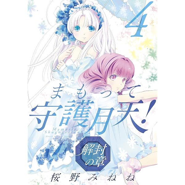 Amazon.co.jp: まもって守護月天！ 解封の章 2巻 (ブレイドコミックス