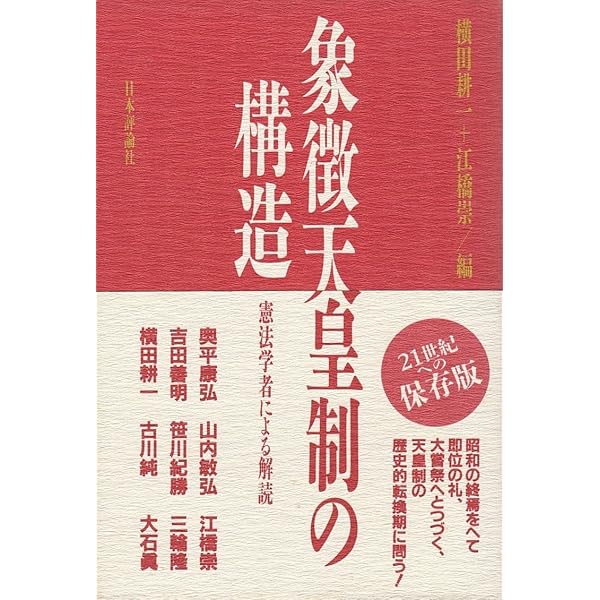 叢論日本天皇制 3 天皇制史論: 本質・起源・展開 | 水林 彪 |本 | 通販 | Amazon
