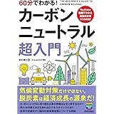 60分でわかる! カーボンニュートラル 超入門 (60分でわかる! シリーズ)