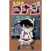 名探偵コナン（１２） (少年サンデーコミックス)