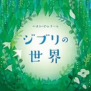 いつも何度でも(「千と千尋の神隠し」より)