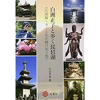 近江のかくれ里: 白洲正子の世界を旅する | いかい ゆり子 |本 | 通販