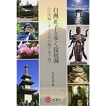 白洲正子と歩く琵琶湖 江北編―山、命生む母性への祈り | 大沼 芳幸 |本