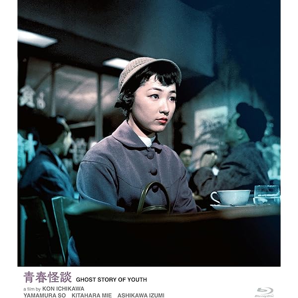 Amazon.co.jp: 志都という女 コレクターズDVD : 芦川いづみ, 川地民夫