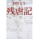残虐記 (新潮文庫)