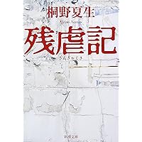 Amazon Co Jp 売れ筋ランキング 桐野夏生 の中で最も人気のある商品です