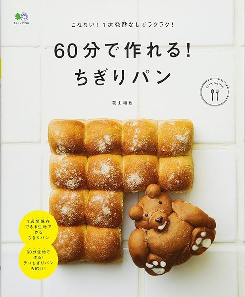 60分で作れる ちぎりパン Ei Cooking 荻山 和也 Ei Cooking編集部 本 通販 Amazon