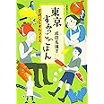 東京すみっこごはん 雷親父とオムライス (光文社文庫 な 41-2)