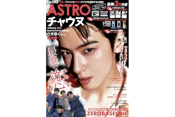 K☆STAR ASTRO チャウヌSPECIAL号 (EIWA MOOK)