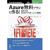 Azure無料プランで作る！初めてのWebアプリケーション開発 技術の泉シリーズ (技術の泉シリーズ（NextPublishing）)