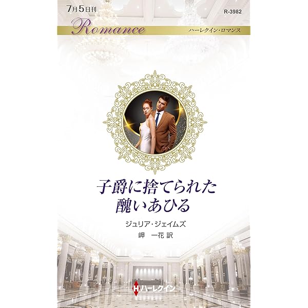 【中古】 涙の結婚指輪/ハーパーコリンズ・ジャパン/ヴァイオレット・ウィンズピア 中古】 涙の結婚指輪/ハーパーコリンズ・ジャパン