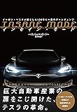 INSANE MODE インセイン・モード イーロン・マスクが起こした100年に一度のゲームチェンジ (ハーパーコリンズ・ノンフィクション)