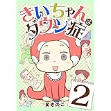 きいちゃんはダウン症（２） (ワケあり女子白書)