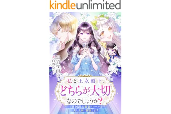 私と王女殿下、どちらが大切なのでしょうか？　正体を隠した悪妻クレールは夫と王家に報復します (リブラノベル)