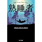 熟睡者