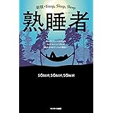 熟睡者