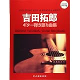 コード付歌詞集 吉田拓郎 全曲集 本 通販 Amazon