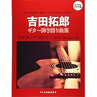 中島みゆき／ギター弾き語り曲集 （永久保存ワイド版） | ドレミ