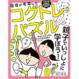 医者が考案したコグトレ・パズル　親子でいっしょに学ぼう！
