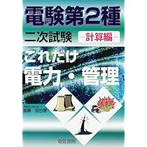 これだけ電力・管理: 論説編 (電験第2種二次試験これだけシリーズ