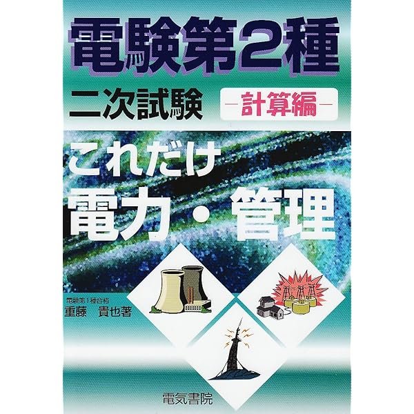 電験2種二次試験の完全対策 |本 | 通販 | Amazon