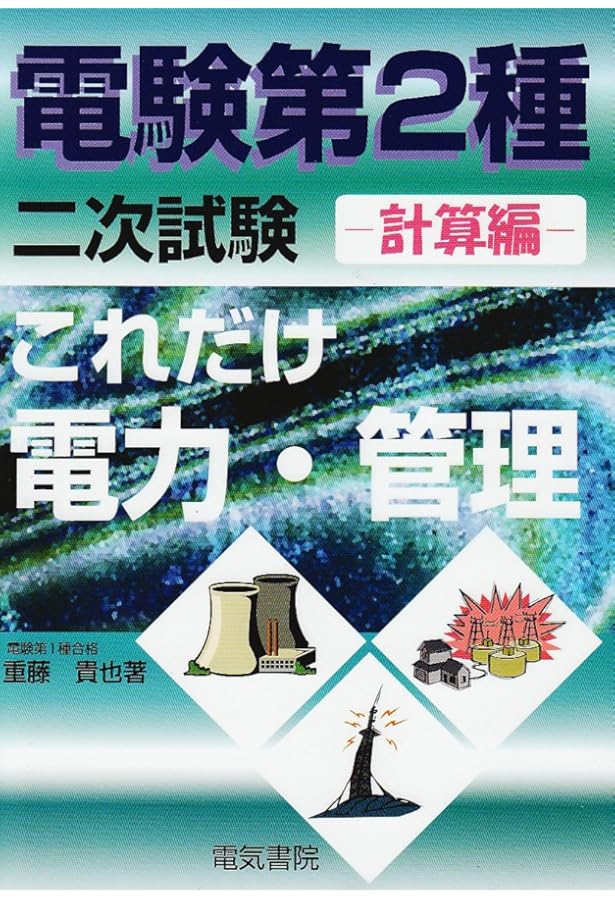 これだけ電力・管理: 論説編 (電験第2種二次試験これだけシリーズ