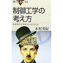 制御工学 Amazon.co.jp: 制御工学の考え方―産業革命は「制御」からはじまった