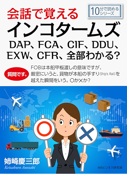 会話で覚えるインコタームズdap Fca Cif Ddu Exw Cfr 全部わかる 10分で読めるシリーズ 姉崎慶三郎 ｍｂビジネス研究班 ｍｂビジネス研究班 ビジネス 経済 Kindleストア Amazon